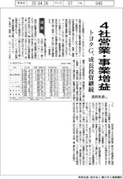 トヨタＧ通期見通し、４社営業・事業増益　成長投資継続