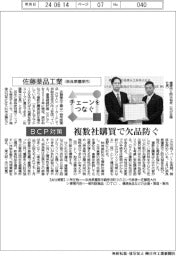 チェーンをつなぐ/佐藤薬品工業 複数社購買で欠品防ぐ