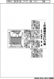 ６月の工作機械受注０・５％減　内需は一進一退