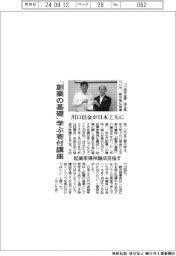 川口信金と日本工大、「創業の基礎」学ぶ寄付講座