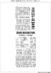 ニュース拡大鏡／次世代抗がん剤競争激化　国内勢、独自技術で攻勢