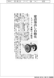 トプコン、建機墨出し自動化　米製ロボ販売