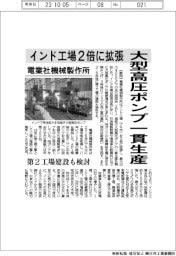 電業社機械製作所、インド工場2倍に拡張 大型高圧ポンプ一貫生産 第2工場も検討