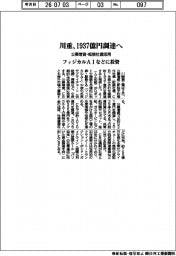 川重、１９３７億円調達へ　公募増資・転換社債活用　フィジカルＡＩなどに投資