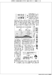 ＮＥＤＯ未来展望／（８）日本がエネ輸出国！？　天然水素に脚光