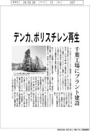 デンカ、ポリスチレン再生　千葉工場にプラント建設
