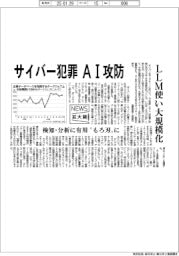 ニュース拡大鏡／サイバー犯罪、ＡＩ攻防　ＬＬＭ使い大規模化