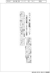 ニコン、米に新興ファンド　７５億円規模、エネなどに投資