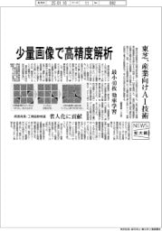 ニュース拡大鏡／東芝、産業向けＡＩ技術　少量画像で高精度解析