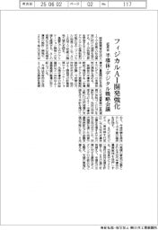 経産省、フィジカルＡＩ開発強化　半導体・デジタル戦略会議