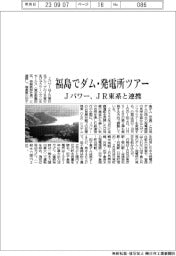 Ｊパワー、福島でダム・発電所ツアー　ＪＲ東系と連携