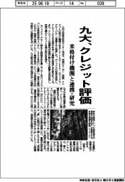 九大、クレジット評価　米格付け機関と連携・研究