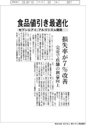 セブン&アイHD、食品値引き最適化 アルゴリズム開発