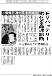 ニュース拡大境／三洋貿易、ＥＶバッテリー劣化を高速診断　再使用・転用促す　中古車系などに装置販売