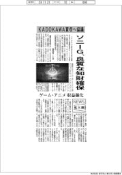 ニュース拡大鏡／ソニーＧ、ＫＡＤＯＫＡＷＡ買収へ協議　良質な知財確保