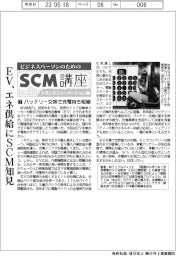 ビジネスパーソンのためのＳＣＭ講座（７）バッテリー交換で充電待ち短縮