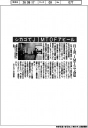 日本工作機械工業会、シカゴでＪＩＭＴＯＦアピール　ＩＭＴＳで会見