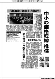 深層断面／「取適法」来年１月施行　中小の価格転嫁推進