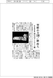東洋機械金属、油圧式ダイカスト機　型締め力１３００トン級を投入