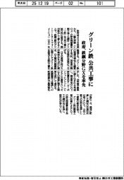 政府、グリーン鉄　公共工事に　鉄鋼分野ＧＸを率先