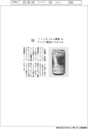 三和酒類／「ｉｉｃｈｉｋｏ爽和」のファミマ限定ハイボール