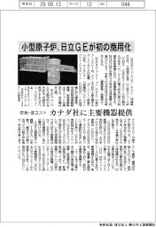 日立ＧＥ、小型原子炉を初の商用化　