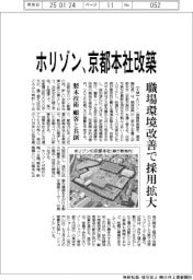 ホリゾン、京都本社改築　職場環境改善で採用拡大