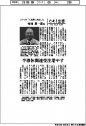 さあ出番／コマツＮＴＣ社長に就任した竹田雄一郎氏