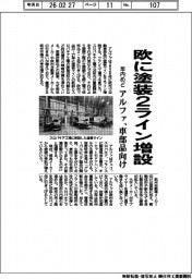 アルファ、欧に塗装２ライン 年内めど増設　車部品向け