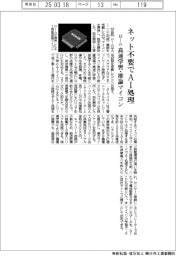 ローム、ネット不要でＡＩ処理　高速学習・推論マイコン開発