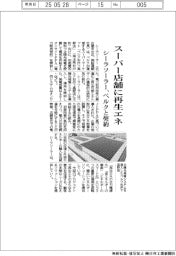 シーラソーラー、ベルクと契約　スーパー店舗に再生エネ