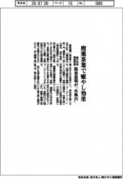 温泉道場、廃棄茶葉で癒やし効果　暑さ対策・環境配慮の「水風呂」