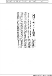旭化成、ＭＭＡモノマー撤退　原料高・需給悪化
