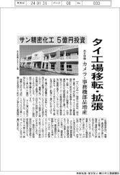 サン精密化工、タイ工場移転・拡張 5億円投資