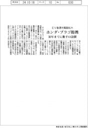 ホンダ、プラゴと提携　ＥＶ急速充電器拡大、３０年までに数千口設置