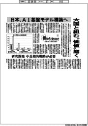 ＡＩ　ｆｏｒ　Ｓｃｉｅｎｃｅ　問われる研究企画力（上）日本、ＡＩ基盤モデル構築へ　大国と組む「価値」磨く
