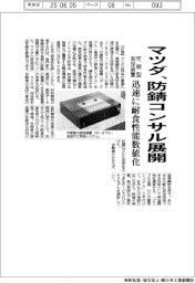 マツダ、防錆コンサル展開 可搬型の測定装置、迅速に耐食性能数値化