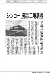 シンコー、部品工場新設 半導体装置関連を増産