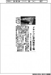 セーレン、メキシコに車内装材工場　北米向け増強