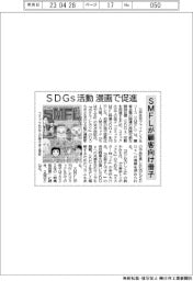 ＳＤＧｓ活動を漫画で促進　ＳＭＦＬが顧客向け冊子発行