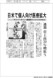 サイバーダイン、日米で装着型リハビリロボなど個人向け医療拡大 通期売上高39%増狙う