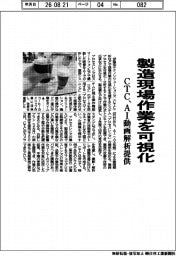 ＣＴＣ、製造現場作業を可視化　ＡＩ動画解析提供