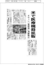 キヤノン、米で医療機器拡販 集積地に訓練拠点