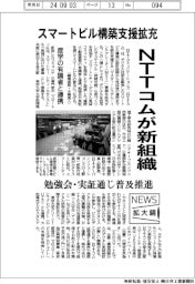 ニュース拡大鏡／スマートビル構築支援拡充　ＮＴＴコムが新組織