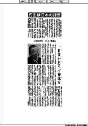 インタビュー／元大蔵省財務官・行天豊雄氏　円安は日本の評価