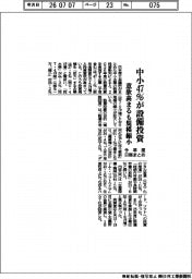 中小、今年度４７％が設備投資　日商まとめ　意欲高まるも規模縮小