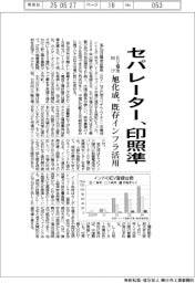 旭化成、ＥＶ電池向けセパレーターで印照準　既存インフラを活用