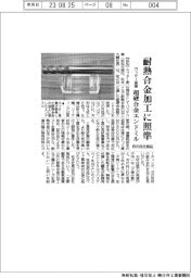 カッター産業 耐熱合金加工に照準 初の自社商品 超硬合金エンドミル