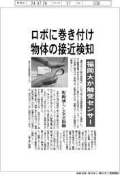 ロボに巻き付け物体の接近検知／福岡大が触覚センサー