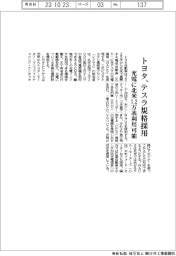 トヨタ、テスラ規格採用　充電に北米１．２万基利用可能